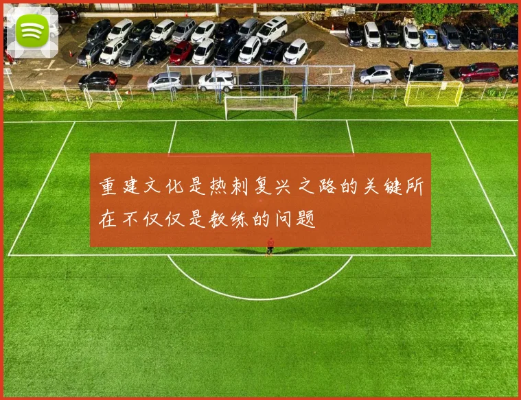 重建文化是热刺复兴之路的关键所在不仅仅是教练的问题
