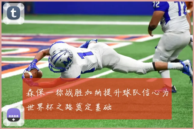森保一称战胜加纳提升球队信心为世界杯之路奠定基础