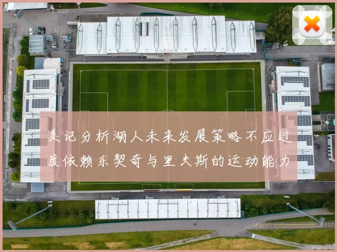 美记分析湖人未来发展策略不应过度依赖东契奇与里夫斯的运动能力不足