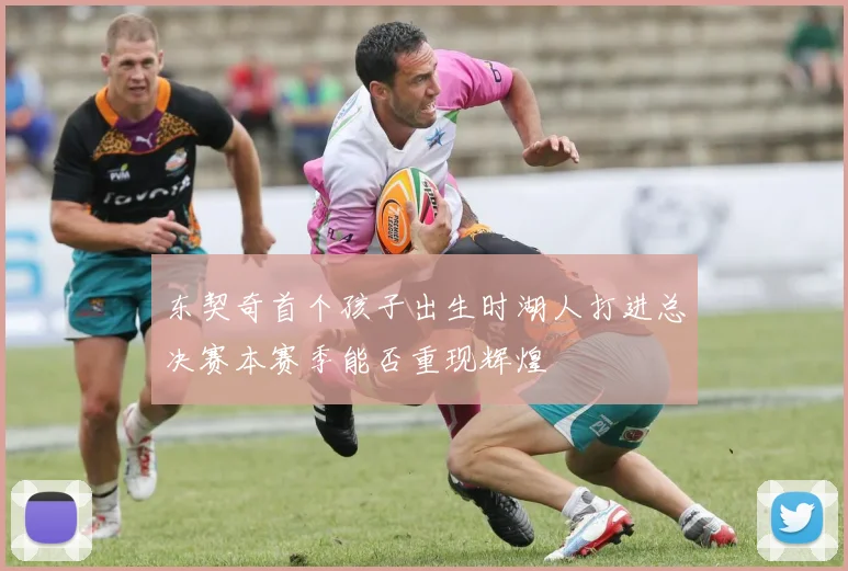 东契奇首个孩子出生时湖人打进总决赛本赛季能否重现辉煌