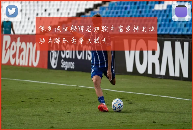 保罗谈快船阵容经验丰富多样打法助力球队竞争力提升