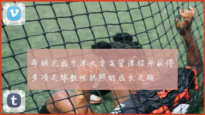 希顿完成牛津大学高管课程并获得多项足球教练执照的成长之路