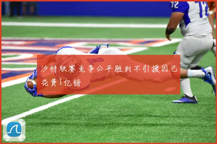 沙特联赛竞争公平胜利不引援因已花费1亿镑