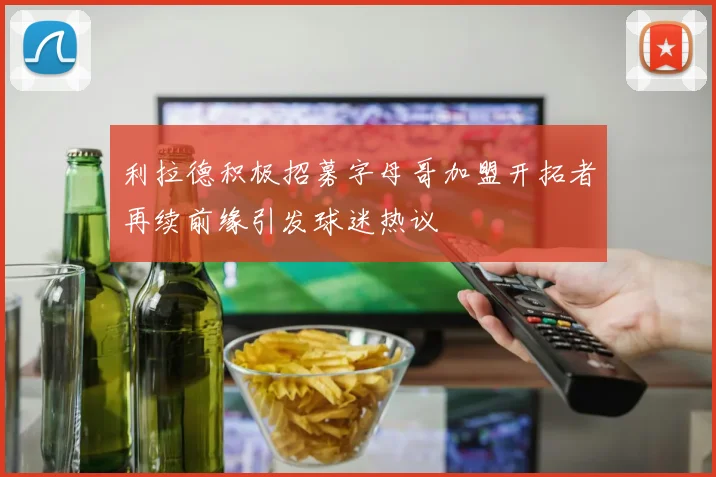 利拉德积极招募字母哥加盟开拓者再续前缘引发球迷热议