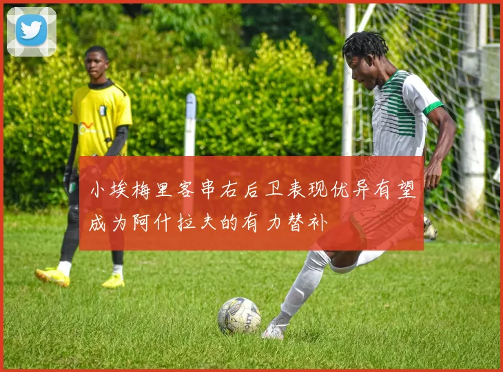 小埃梅里客串右后卫表现优异有望成为阿什拉夫的有力替补